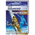 russische bücher: Лукьяненко Сергей Васильевич - Близится утро