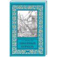 russische bücher: Форестер С.С. - Линейный корабль