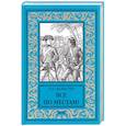 russische bücher: Форестер С.С. - Все по местам!