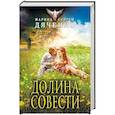russische bücher: Марина и Сергей Дяченко  - Долина Совести