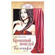 russische bücher: Алексанова М. - Кровавый поцелуй вампира