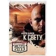 russische bücher: Дьяков А.Г. - Метро 2033: К свету