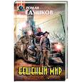 russische bücher: Роман Глушков  - Бешеный мир