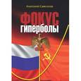 russische bücher: Самсонов Анатолий Борисович - Фокус гиперболы