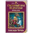 russische bücher: Александра Черчень  - Счастливый брак по-драконьи. Догнать мечту
