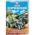russische bücher: Юрий Корчевский  - Самоход. «Прощай, Родина!» 