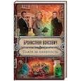russische bücher: Бронислава Вонсович  - Плата за наивность