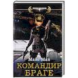 russische bücher: Макс Мах - Командир Браге