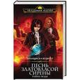 russische bücher: Вудворт Ф. - Песнь златовласой сирены. Тайна воды