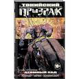 russische bücher: Рик Ремендер, Шон Мёрфи, Мэтт Холлингсворт  - Токийский Призрак. Атомный сад 