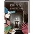 russische bücher: Риггз Ренсом - Город Пустых. Побег из Дома странных детей