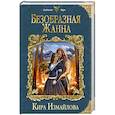 russische bücher: Кира Измайлова  - Безобразная Жанна 