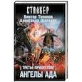 russische bücher: Точинов В.П., Щеголев А. - Третье пришествие. Ангелы ада
