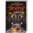 russische bücher: Шушпанов А.Н. - Книжный Дозор