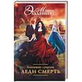 russische bücher: Эльденберт М. - Заклятые супруги. Леди Смерть