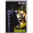 russische bücher: Мухин Д.В. - Архангел