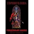 russische bücher: Миллер Фрэнк - Сорвиголова. Рожденный заново