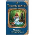 russische bücher: Марина Суржевская  - Тропами вереска