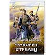 Фаворит. Стрелец