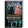 russische bücher: Шерстобитова Ольга Сергеевна - Научите меня летать