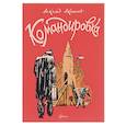 russische bücher: Акишин Аскольд. - Командировка