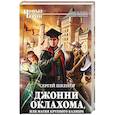 russische bücher: Сергей Шкенёв  - Джонни Оклахома, или Магия крупного калибра 