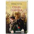 russische bücher: Платов Л. - Страна Семи Трав