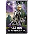russische bücher: Керн Максим - Альбинос из клана Земли