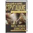 russische bücher: Стругацкий А.Н., Стругацкий Б.Н. - Пять ложек эликсира