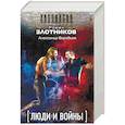 russische bücher: Злотников Р.В. - Люди и войны. Комплект из 4-х книг