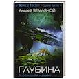 russische bücher: Земляной А., Орлов Б.Л. - Глубина