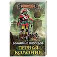 Первая колония