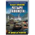 russische bücher: Валерий Большаков  - Четыре танкиста. От Днепра до Атлантики