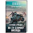 russische bücher: Коротков С.А. - Стражи Армады. По ту сторону восхода