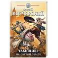 russische bücher: Юрий Корчевский  - Тамплиер. На Святой земле