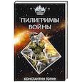 russische bücher: Константин Горин  - Пилигримы войны 