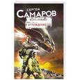 russische bücher: Самаров С.В. - Отчуждение