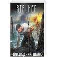russische bücher: Альтанов Андрей,Вороненко Александр, Зорич А., Володихин Д.М., Первушин А.И. - Последний шанс (комплект из 4 книг)