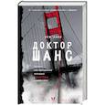 russische bücher: Нанн К. - Доктор Шанс