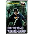 russische bücher: Горбачев Я.Г. - Шестеренки апокалипсиса