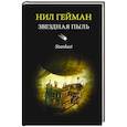 russische bücher: Гейман Н. - Звездная пыль