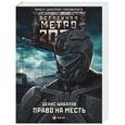 russische bücher: Шабалов Д.В. - Метро 2033: Право на месть