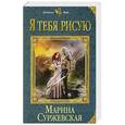 russische bücher: Марина Суржевская  - Я тебя рисую 