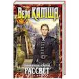 russische bücher: Вера Камша  - Синий взгляд Смерти. Рассвет. Часть вторая 