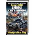 russische bücher: Фарход Хабибов  - Дивизия особого назначения. Освободительный поход