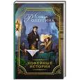 russische bücher: Ролдугина С. - Кофейные истории