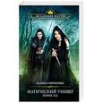 russische bücher: Гончарова Г.Д. - Магический универ. Корни зла