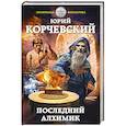 russische bücher: Юрий Корчевский  - Последний алхимик 