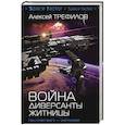 russische bücher: Трефилов Алексей - Война. Диверсанты Житницы