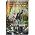 russische bücher: Иванович Ю. - Смертный и богиня
